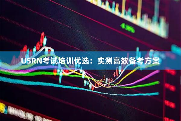 USRN考试培训优选：实测高效备考方案