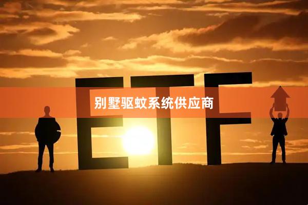 别墅驱蚊系统供应商